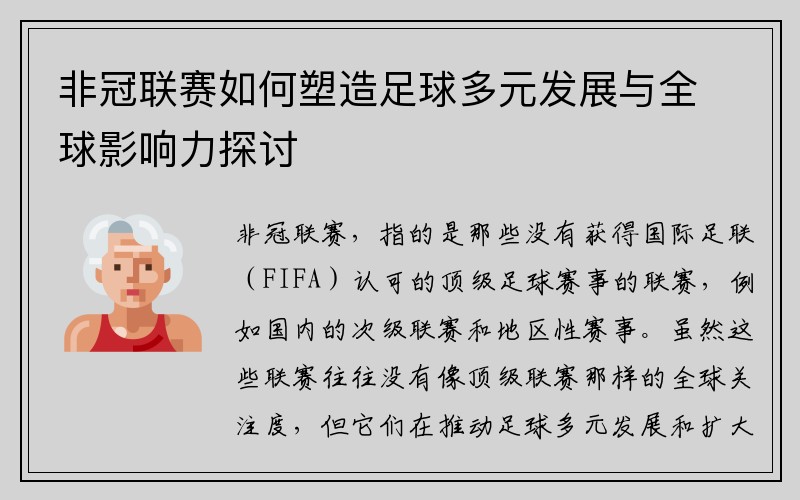 非冠联赛如何塑造足球多元发展与全球影响力探讨