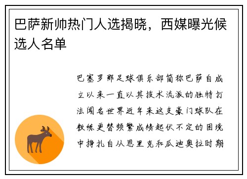巴萨新帅热门人选揭晓，西媒曝光候选人名单