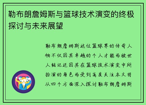 勒布朗詹姆斯与篮球技术演变的终极探讨与未来展望