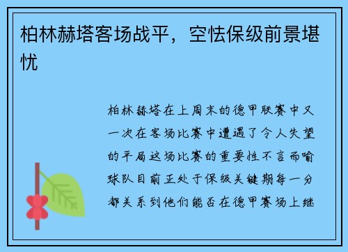 柏林赫塔客场战平，空怯保级前景堪忧