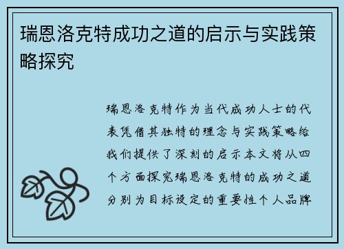 瑞恩洛克特成功之道的启示与实践策略探究