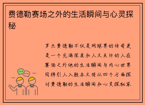费德勒赛场之外的生活瞬间与心灵探秘