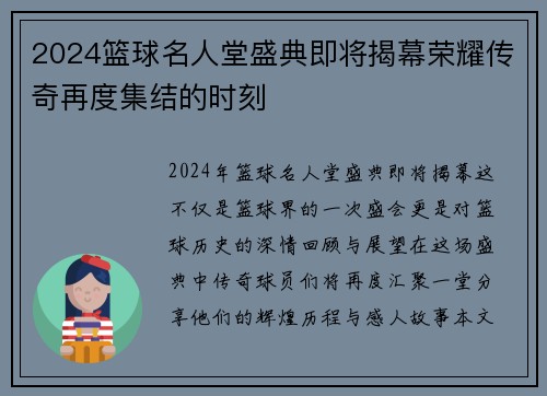 2024篮球名人堂盛典即将揭幕荣耀传奇再度集结的时刻
