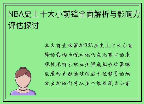 NBA史上十大小前锋全面解析与影响力评估探讨