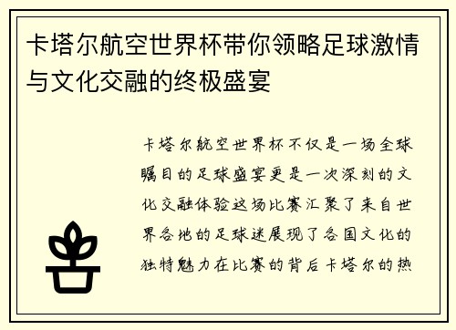 卡塔尔航空世界杯带你领略足球激情与文化交融的终极盛宴