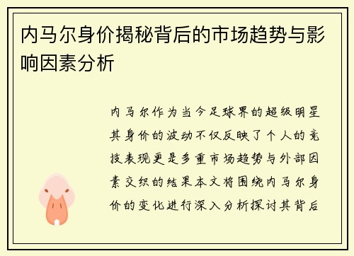 内马尔身价揭秘背后的市场趋势与影响因素分析