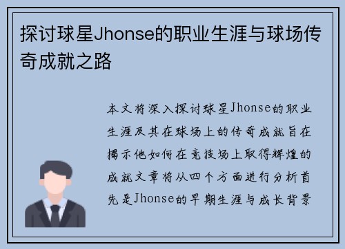 探讨球星Jhonse的职业生涯与球场传奇成就之路