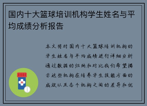 国内十大篮球培训机构学生姓名与平均成绩分析报告