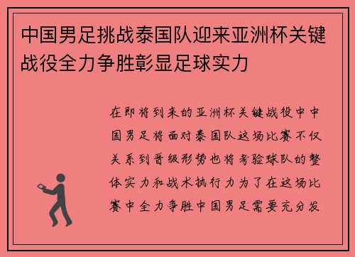 中国男足挑战泰国队迎来亚洲杯关键战役全力争胜彰显足球实力