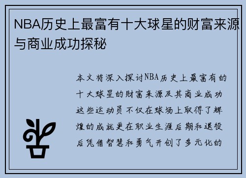NBA历史上最富有十大球星的财富来源与商业成功探秘