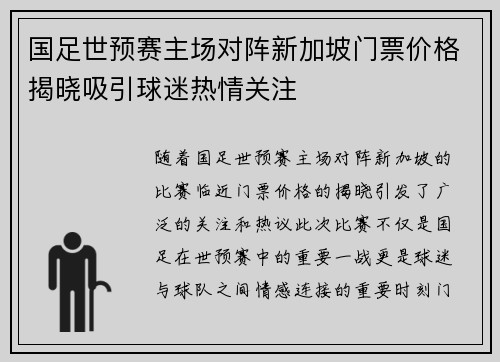 国足世预赛主场对阵新加坡门票价格揭晓吸引球迷热情关注