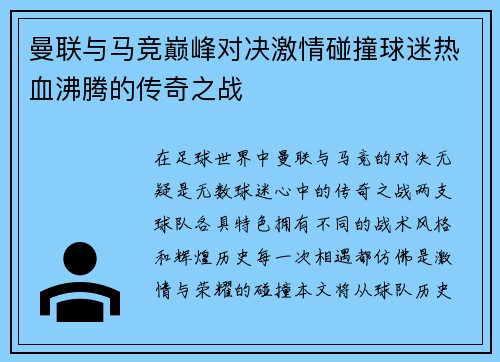 曼联与马竞巅峰对决激情碰撞球迷热血沸腾的传奇之战