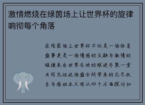 激情燃烧在绿茵场上让世界杯的旋律响彻每个角落