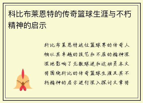 科比布莱恩特的传奇篮球生涯与不朽精神的启示