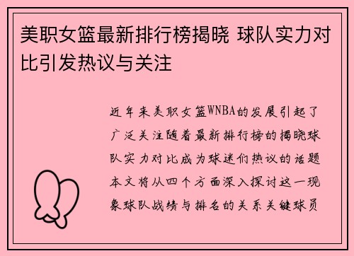 美职女篮最新排行榜揭晓 球队实力对比引发热议与关注