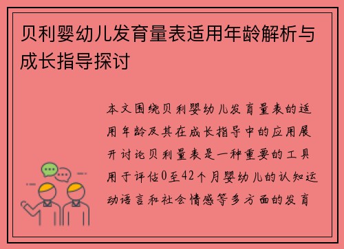 贝利婴幼儿发育量表适用年龄解析与成长指导探讨