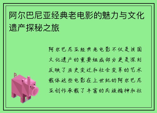 阿尔巴尼亚经典老电影的魅力与文化遗产探秘之旅