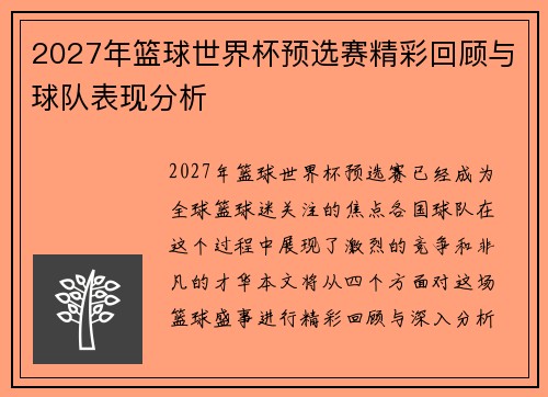 2027年篮球世界杯预选赛精彩回顾与球队表现分析