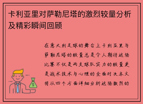 卡利亚里对萨勒尼塔的激烈较量分析及精彩瞬间回顾