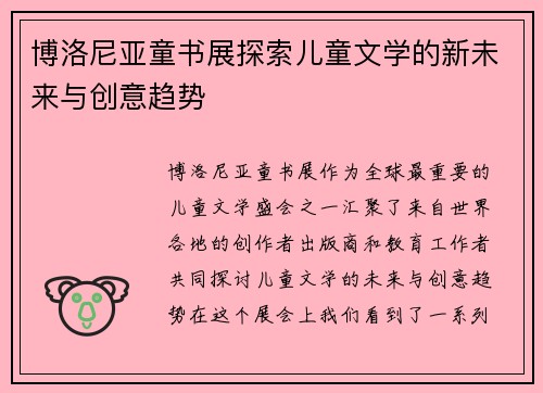 博洛尼亚童书展探索儿童文学的新未来与创意趋势