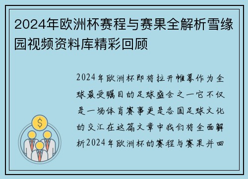 2024年欧洲杯赛程与赛果全解析雪缘园视频资料库精彩回顾