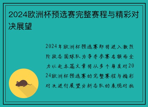 2024欧洲杯预选赛完整赛程与精彩对决展望