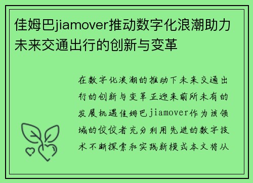 佳姆巴jiamover推动数字化浪潮助力未来交通出行的创新与变革