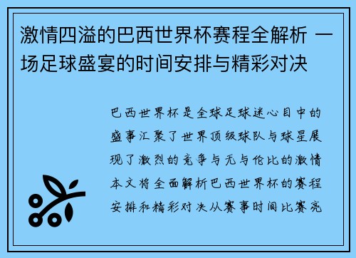 激情四溢的巴西世界杯赛程全解析 一场足球盛宴的时间安排与精彩对决
