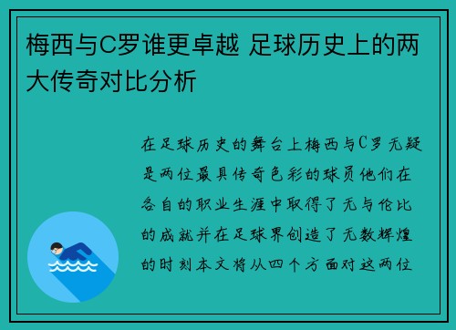梅西与C罗谁更卓越 足球历史上的两大传奇对比分析