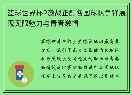 篮球世界杯2激战正酣各国球队争锋展现无限魅力与青春激情