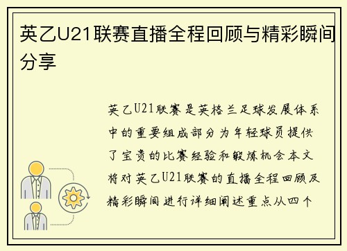 英乙U21联赛直播全程回顾与精彩瞬间分享