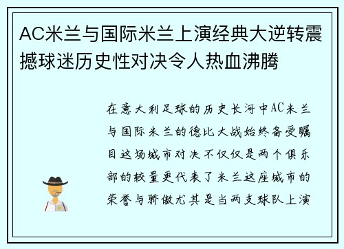 AC米兰与国际米兰上演经典大逆转震撼球迷历史性对决令人热血沸腾