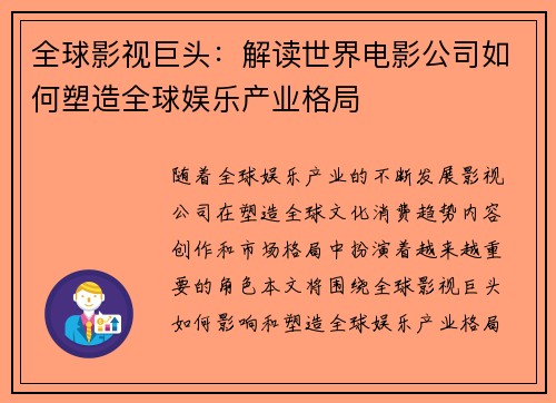 全球影视巨头：解读世界电影公司如何塑造全球娱乐产业格局