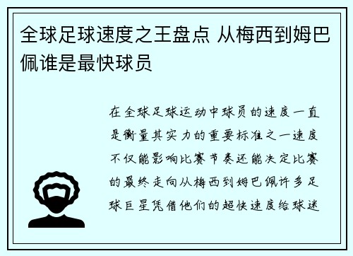 全球足球速度之王盘点 从梅西到姆巴佩谁是最快球员