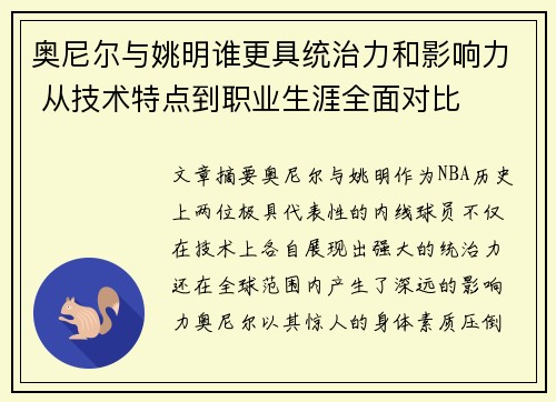 奥尼尔与姚明谁更具统治力和影响力 从技术特点到职业生涯全面对比
