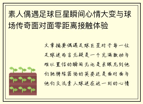 素人偶遇足球巨星瞬间心情大变与球场传奇面对面零距离接触体验
