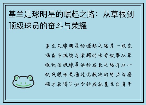 基兰足球明星的崛起之路：从草根到顶级球员的奋斗与荣耀