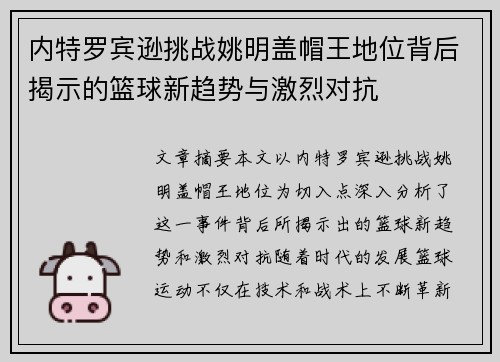 内特罗宾逊挑战姚明盖帽王地位背后揭示的篮球新趋势与激烈对抗