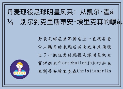 丹麦现役足球明星风采：从凯尔·霍伊别尔到克里斯蒂安·埃里克森的崛起与挑战