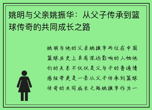姚明与父亲姚振华：从父子传承到篮球传奇的共同成长之路