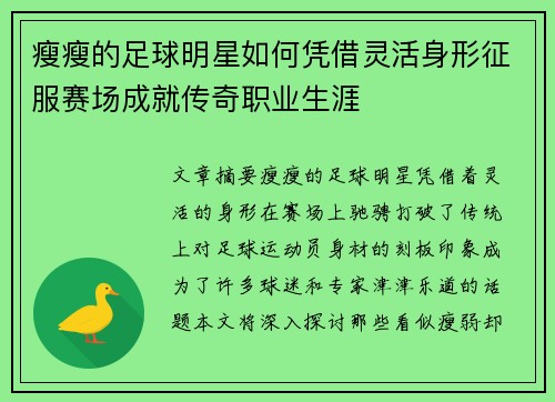 瘦瘦的足球明星如何凭借灵活身形征服赛场成就传奇职业生涯