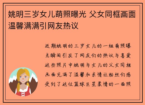 姚明三岁女儿萌照曝光 父女同框画面温馨满满引网友热议