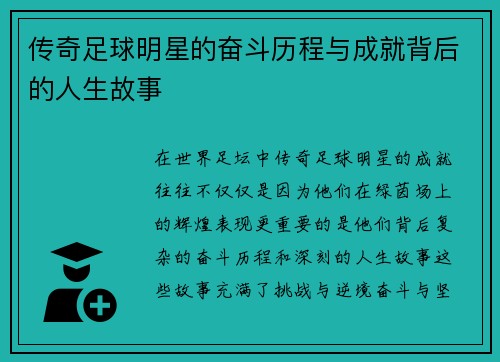 传奇足球明星的奋斗历程与成就背后的人生故事