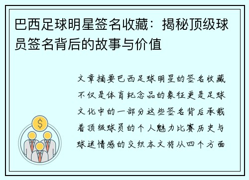 巴西足球明星签名收藏：揭秘顶级球员签名背后的故事与价值