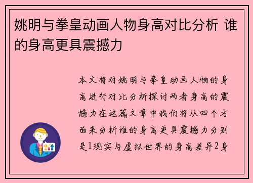 姚明与拳皇动画人物身高对比分析 谁的身高更具震撼力