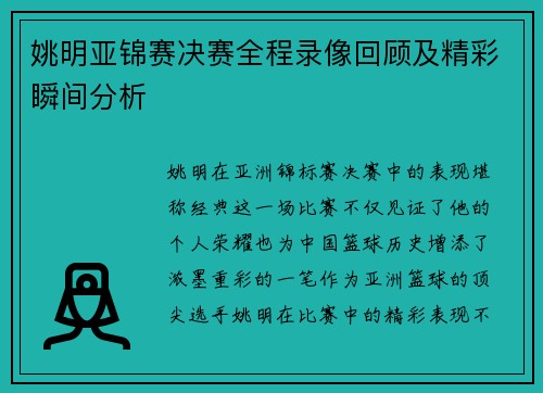 姚明亚锦赛决赛全程录像回顾及精彩瞬间分析