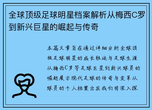 全球顶级足球明星档案解析从梅西C罗到新兴巨星的崛起与传奇
