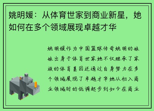 姚明媛：从体育世家到商业新星，她如何在多个领域展现卓越才华