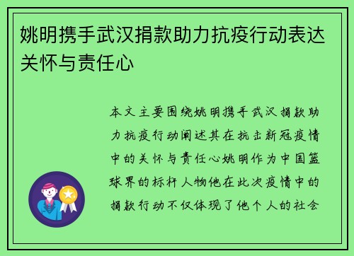 姚明携手武汉捐款助力抗疫行动表达关怀与责任心