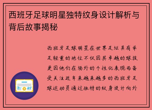 西班牙足球明星独特纹身设计解析与背后故事揭秘